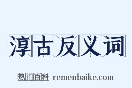 淳古反义词是什么意思的图片